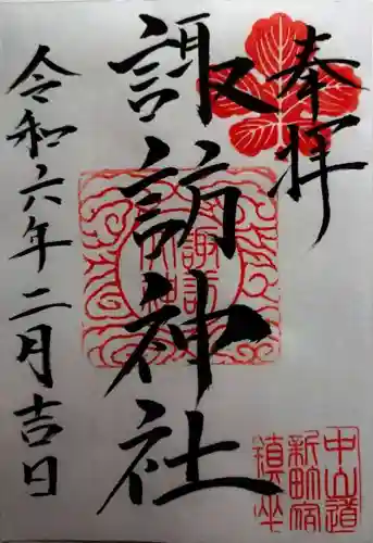 新町諏訪神社(群馬県)