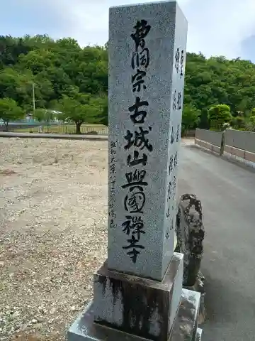 興国寺(山梨県)