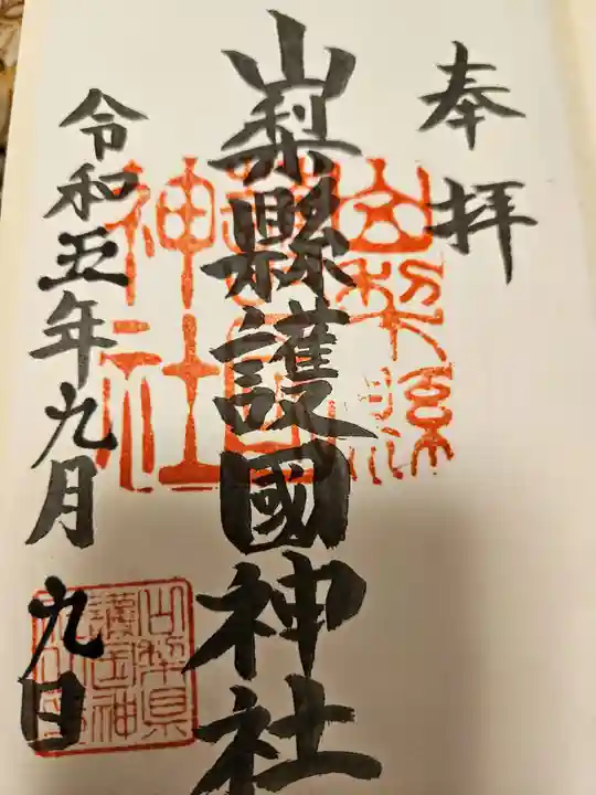 山梨縣護國神社(山梨県)