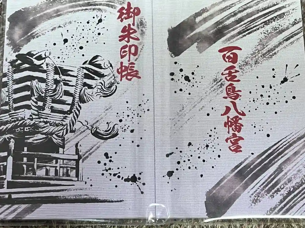 百舌鳥八幡宮の御朱印帳