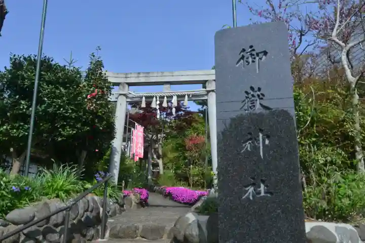 横浜御嶽神社(神奈川県)