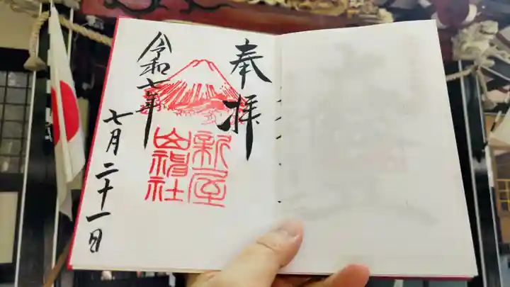 新屋山神社の御朱印