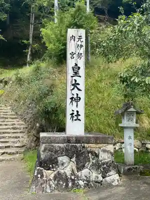 元伊勢内宮 皇大神社(京都府)