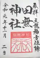 田無神社の御朱印