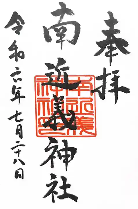 南近義神社の御朱印