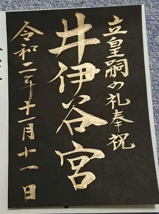 井伊谷宮の御朱印