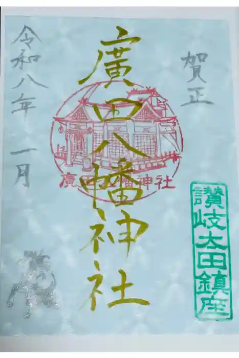 廣田八幡神社の御朱印