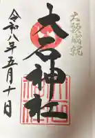 赤穂大石神社の御朱印