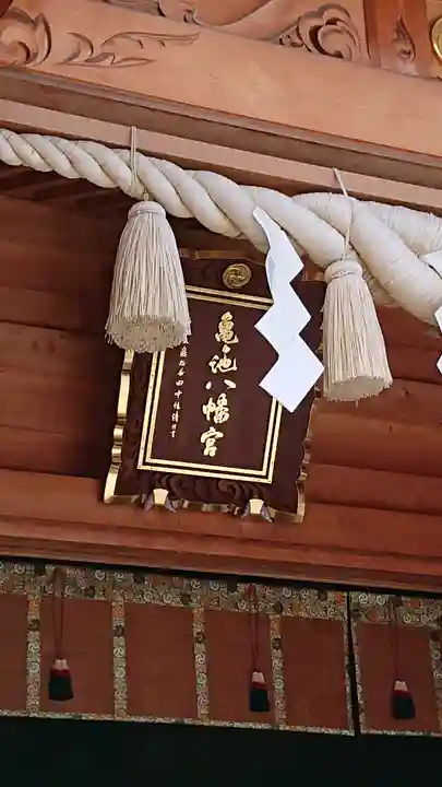 亀ケ池八幡宮のその他建物