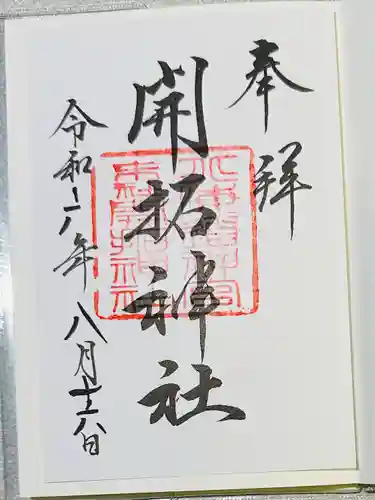 北海道神宮の御朱印