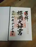 櫻岡大神宮の御朱印