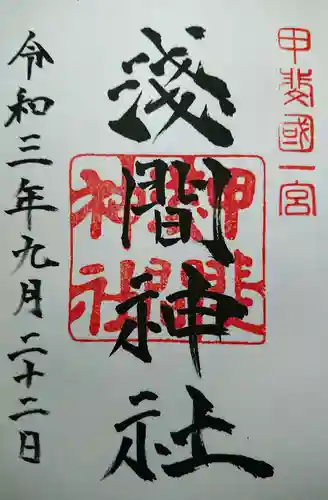 甲斐國一宮 浅間神社の御朱印