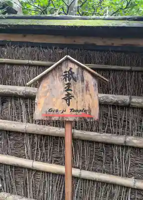 祇王寺(京都府)