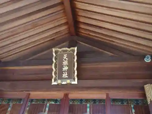 西台天祖神社の本殿・本堂