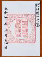 日前神宮・國懸神宮(和歌山県)