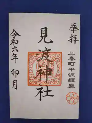 見渡神社の御朱印