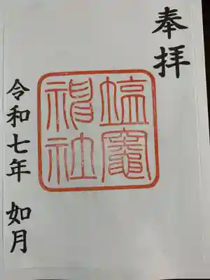 塩竃神社(愛知県)