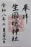難波大社 生國魂神社の御朱印