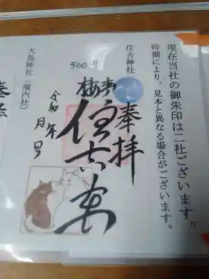 住吉神社の御朱印