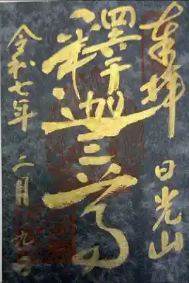 輪王寺　大猷院　釈迦三尊