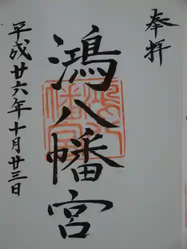 鴻八幡宮の御朱印