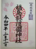 福島縣護國神社の御朱印