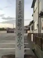 覚成寺のその他建物
