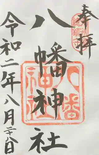 八幡神社の御朱印