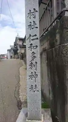仁和多利神社のその他建物