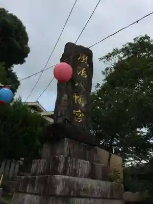 風治八幡宮(福岡県)