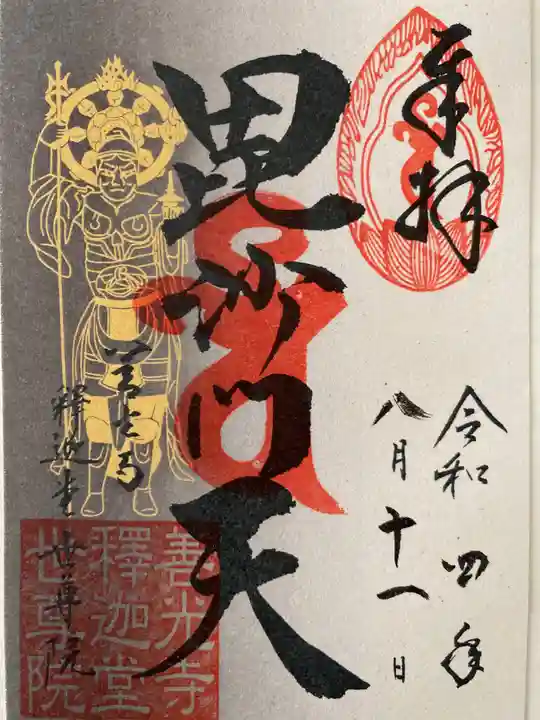 世尊院の御朱印