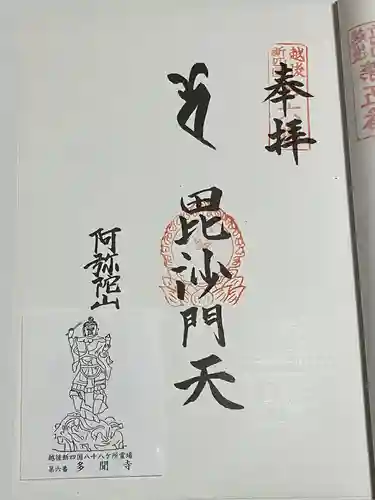 多聞寺(新潟県)