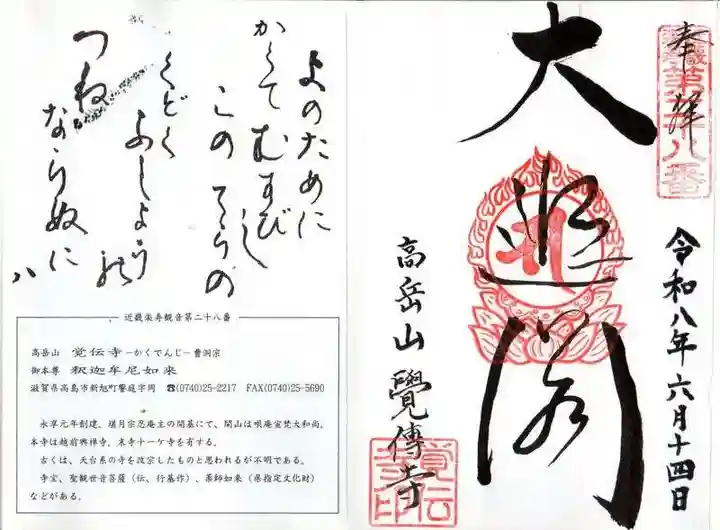 覚伝寺(滋賀県)