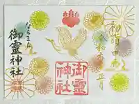 御霊神社の御朱印