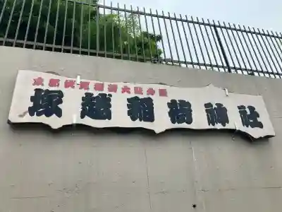 塚越稲荷神社(埼玉県)