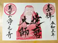 浄元寺の御朱印