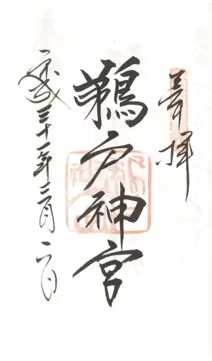 鵜戸神社の御朱印