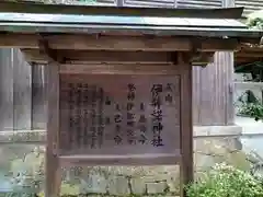 伊弉諾神社の歴史