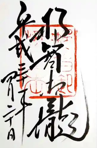 飛瀧神社（熊野那智大社別宮）の御朱印