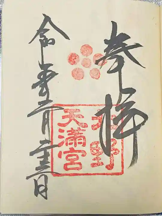 北野天満宮(京都府)