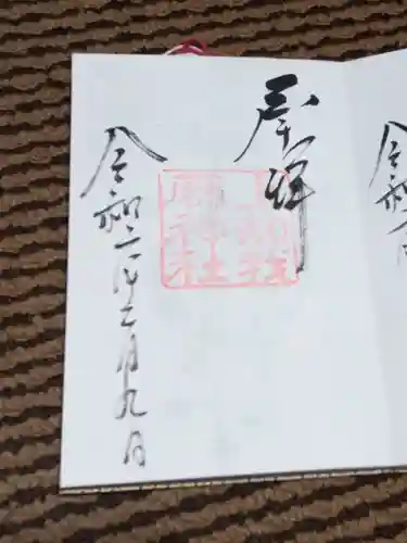 上知我麻神社（熱田神宮摂社）の御朱印