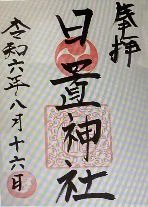 日置神社(三重県)