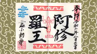 三毳不動尊の御朱印