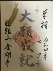 祥龍山 金剛寺の御朱印