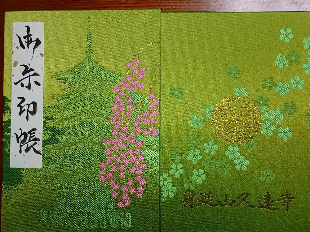 久遠寺の御朱印帳