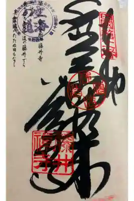 お遍路（逆打ち） 四国八十八巡礼。
11番　藤井寺