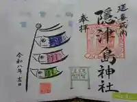 隠津島神社の御朱印