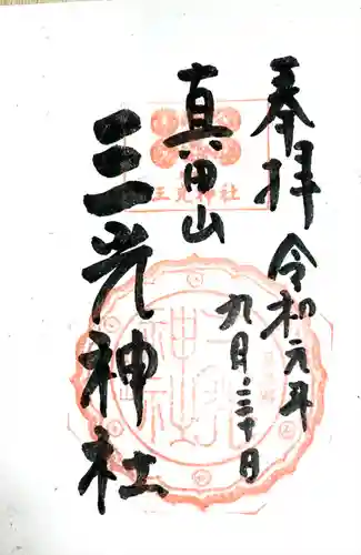 真田山 三光神社(大阪府)