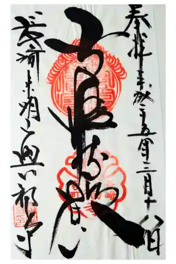 興福寺の御朱印 2013年03月