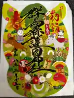 群馬県護国神社の御朱印